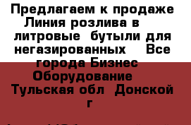 Предлагаем к продаже Линия розлива в 5-8 литровые  бутыли для негазированных  - Все города Бизнес » Оборудование   . Тульская обл.,Донской г.